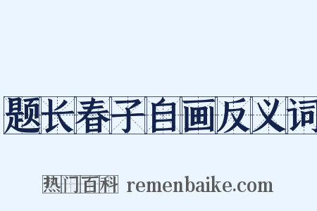 题长春子自画反义词是什么意思的图片